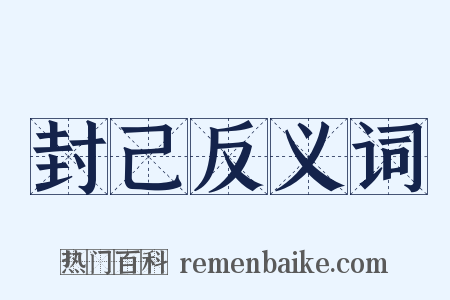 封己反义词是什么意思的图片